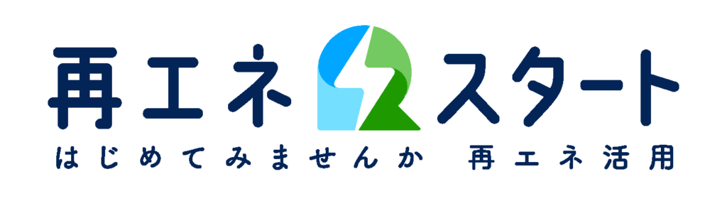 再エネスタート（はじめてみませんか再エネ活用）